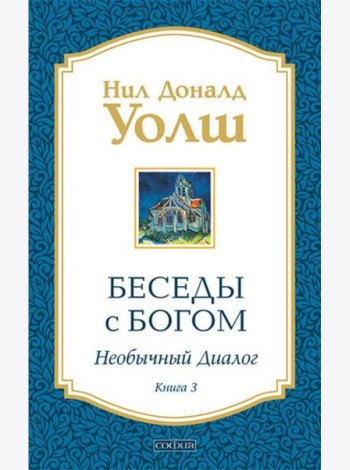 Беседы с Богом: Необычный диалог. Кн. 3