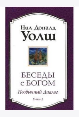 Беседы с Богом. Книга 2. Необычный диалог
