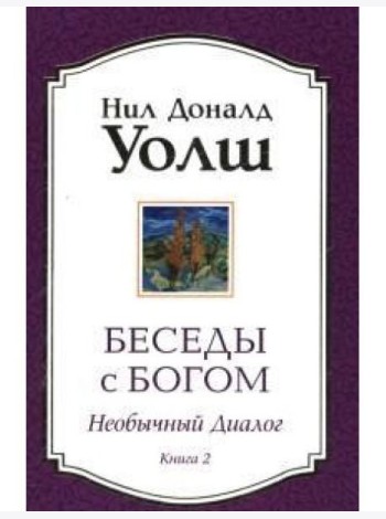 Беседы с Богом. Книга 2. Необычный диалог