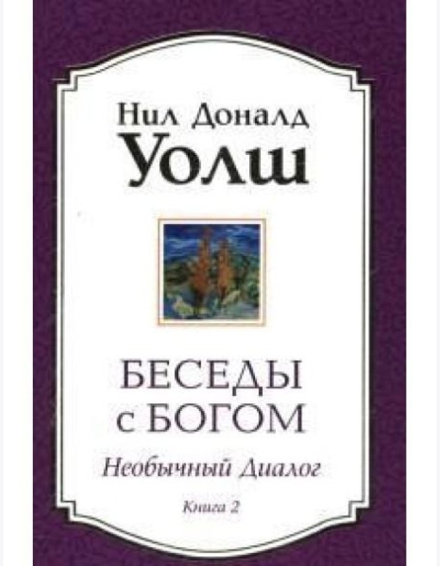 Беседы с Богом. Книга 2. Необычный диалог