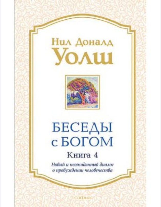 Беседы с Богом. Книга 4