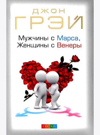 Мужчины с Марса, женщины с Венеры (пер.)