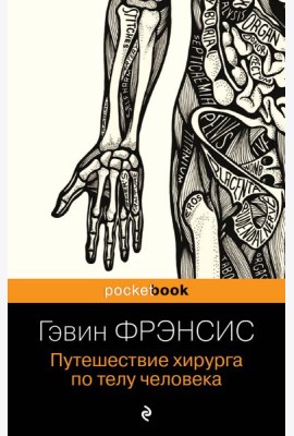 Путешествие хирурга по телу человека