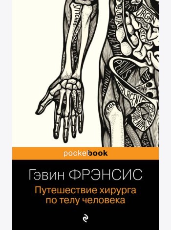 Путешествие хирурга по телу человека