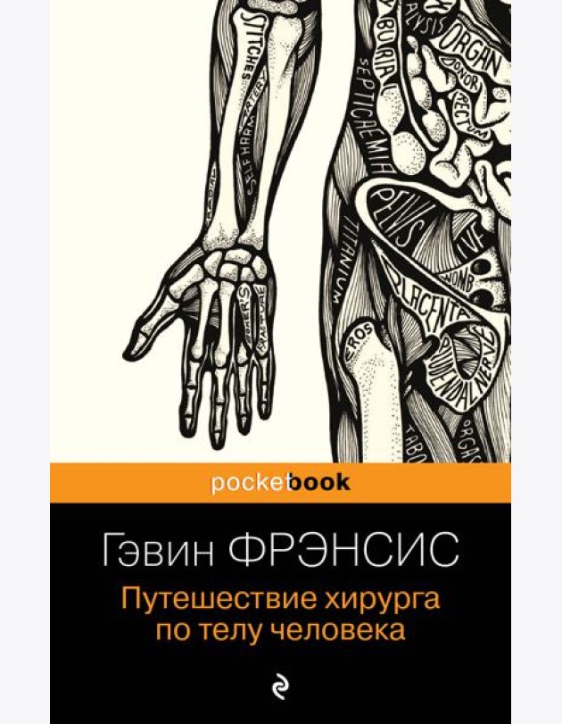 Путешествие хирурга по телу человека