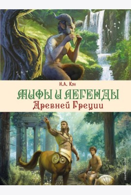 Мифы и легенды Древней Греции