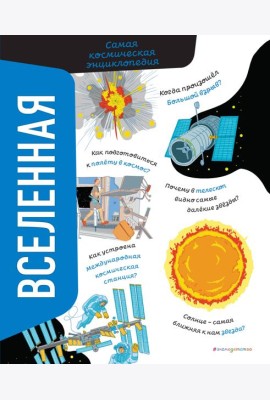 Вселенная. Самая космическая энциклопедия
