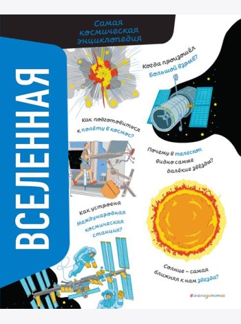 Вселенная. Самая космическая энциклопедия