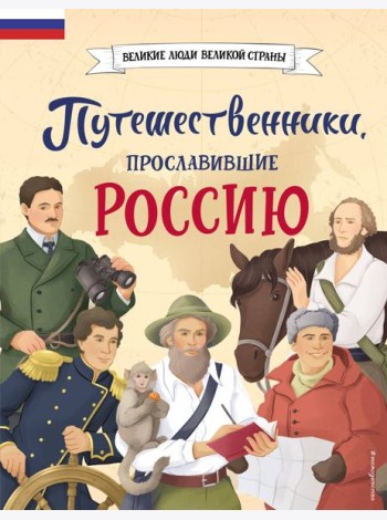 Путешественники, прославившие Россию