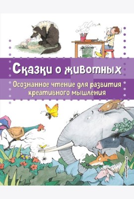Сказки о животных. Осознанное чтение для развития креативного мышления