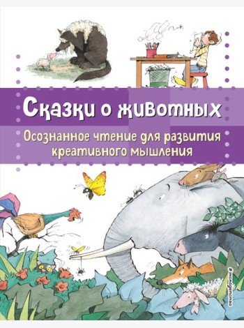Сказки о животных. Осознанное чтение для развития креативного мышления