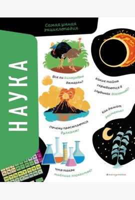 Наука. Самая умная энциклопедия