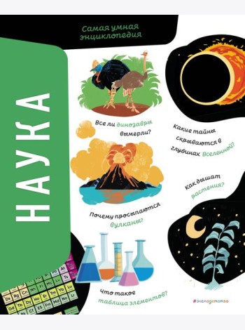 Наука. Самая умная энциклопедия