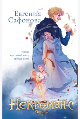 Комплект из 3+х предметов. Дилогия Некроманс + тетрадка(ИК)