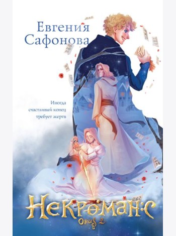 Комплект из 3+х предметов. Дилогия Некроманс + тетрадка(ИК)
