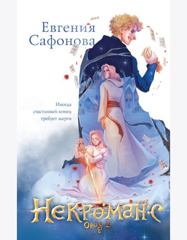 Комплект из 3+х предметов. Дилогия Некроманс + тетрадка(ИК)