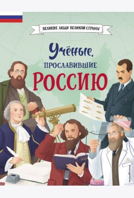 Ученые, прославившие Россию