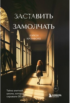 Заставить замолчать. Тайна элитной школы, которую скрывали 30 лет