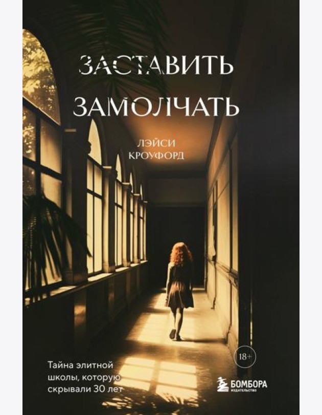 Заставить замолчать. Тайна элитной школы, которую скрывали 30 лет