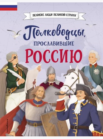 Полководцы, прославившие Россию