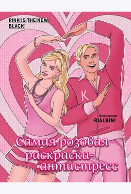 Pink is the new black. Самая розовая раскраска-антистресс