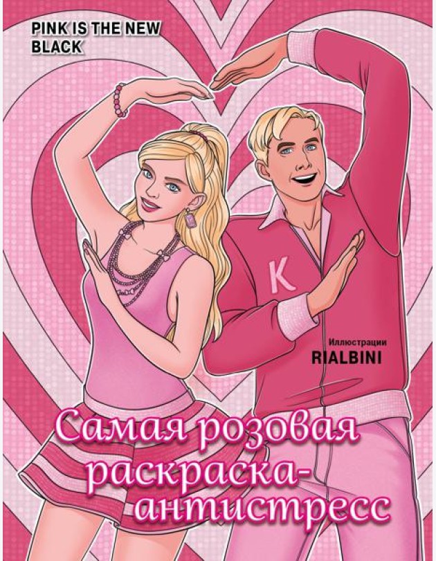Pink is the new black. Самая розовая раскраска-антистресс