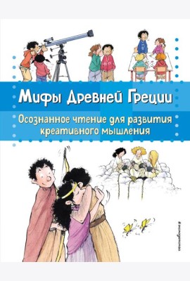 Мифы Древней Греции. Осознанное чтение для развития креативного мышления