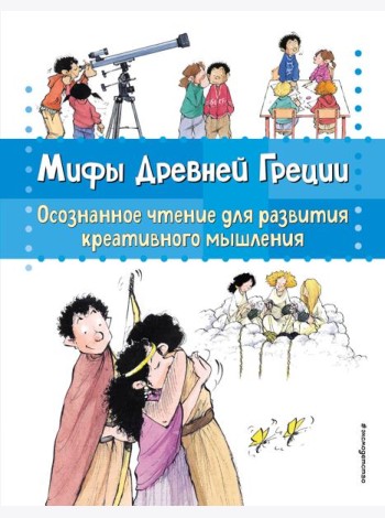 Мифы Древней Греции. Осознанное чтение для развития креативного мышления