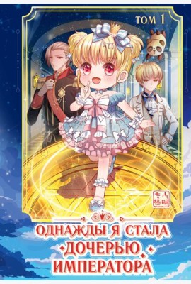 Однажды я стала дочерью императора. Т. 1