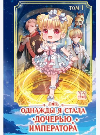 Однажды я стала дочерью императора. Т. 1