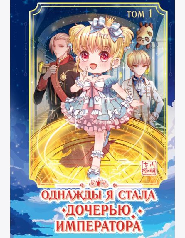 Однажды я стала дочерью императора. Т. 1