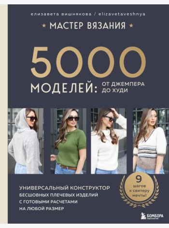 МАСТЕР ВЯЗАНИЯ. 5000 моделей: от джемпера до худи. Универсальный конструктор бесшовных плечевых изделий с готовыми расчетами на любой размер