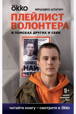 Плейлист волонтера