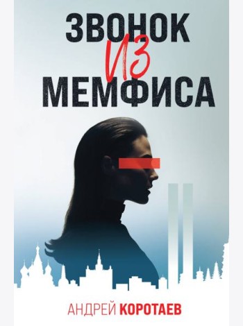 Звонок из Мемфиса