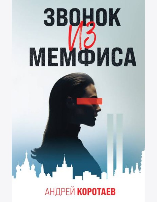 Звонок из Мемфиса