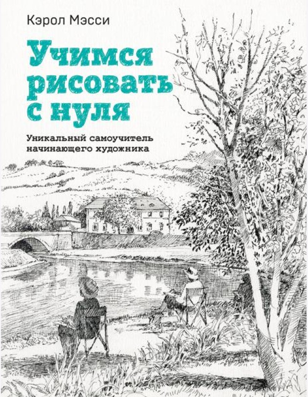 Учимся рисовать с нуля. Уникальный самоучитель начинающего художника