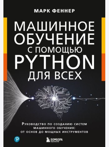 Машинное обучение с помощью Python для всех: руководство по созданию систем машинного обучения: от основ до мощных инструментов