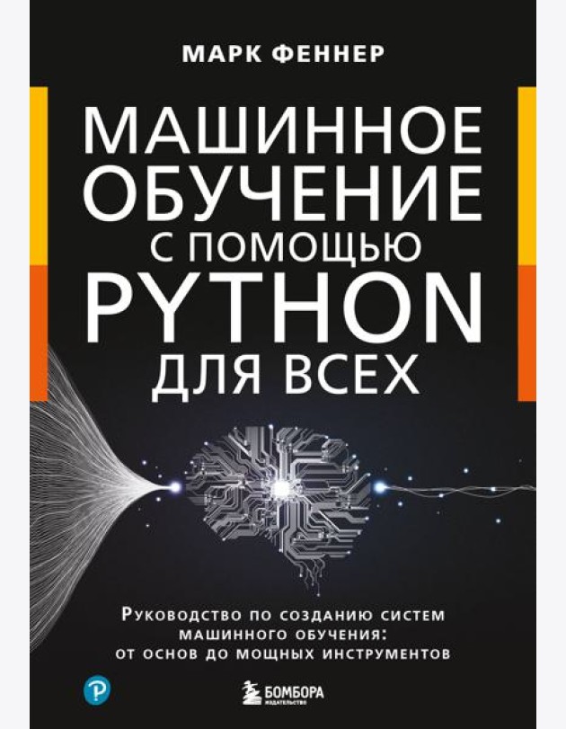 Машинное обучение с помощью Python для всех: руководство по созданию систем машинного обучения: от основ до мощных инструментов