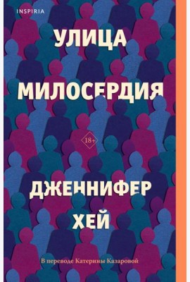 Улица милосердия