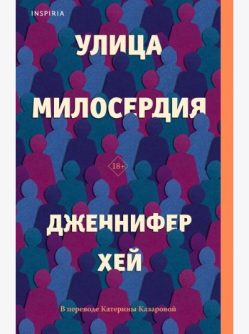 Улица милосердия
