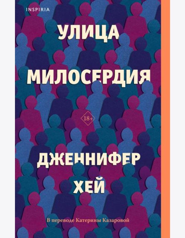 Улица милосердия