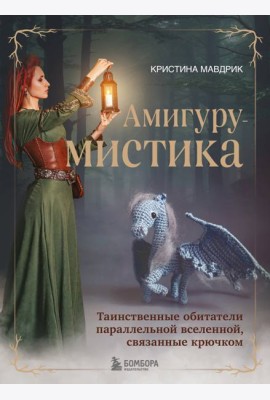 АмигуруМИСТИКА.: таинственные обитатели параллельной вселенной, связанные крючком