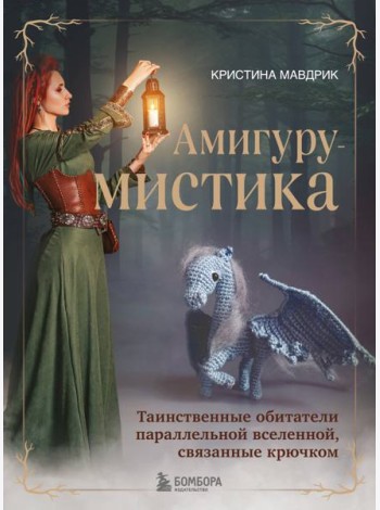 АмигуруМИСТИКА.: таинственные обитатели параллельной вселенной, связанные крючком