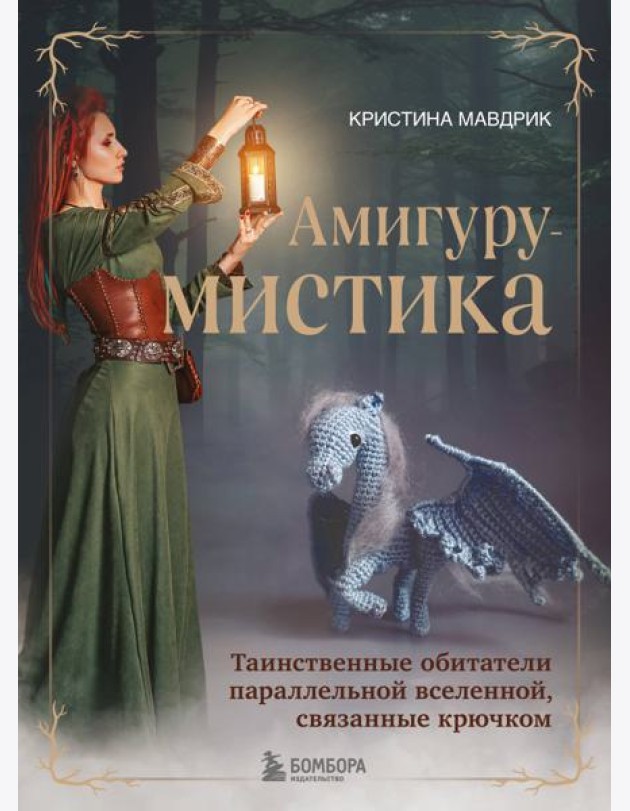 АмигуруМИСТИКА.: таинственные обитатели параллельной вселенной, связанные крючком