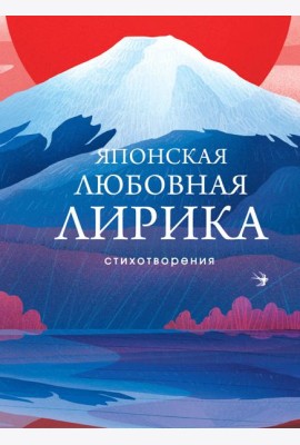 Японская любовная лирика: стихотворения