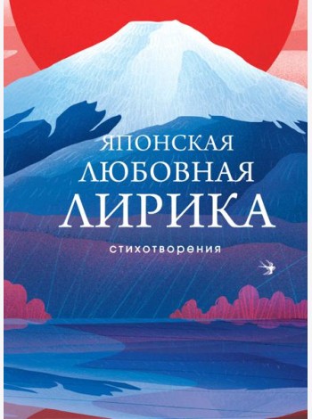 Японская любовная лирика: стихотворения