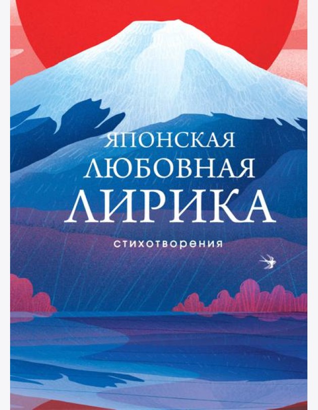 Японская любовная лирика: стихотворения