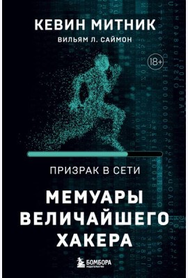 Призрак в Сети. Мемуары величайшего хакера. 2-е изд
