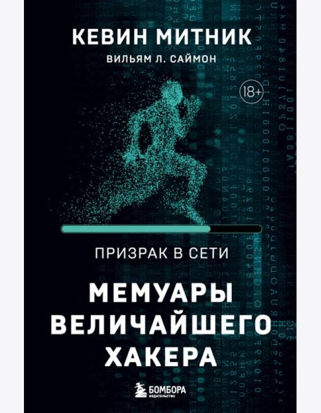 Призрак в Сети. Мемуары величайшего хакера. 2-е изд