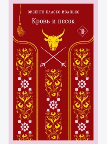 Кровь и песок